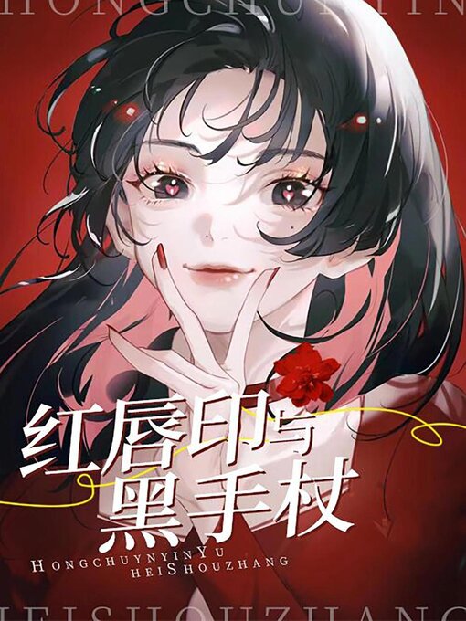 Title details for 红唇印与黑手杖 by Lin Tang - Available